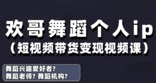 抖音舞蹈账号运营与变现实战课,舞蹈个人ip短视频带货变现-水滴知识网