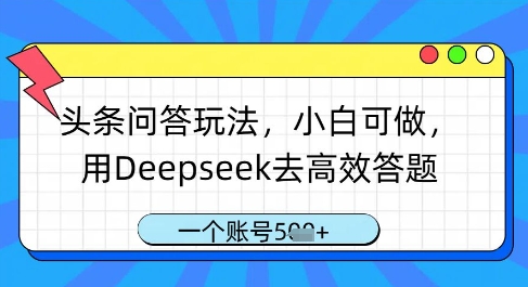 头条问答玩法,小白可做,用Deepseek去高效答题,一个账号几张-水滴知识网
