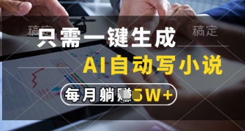 只需一键生成，AI自动写小说，实现躺着也能写作，每月收益过1w【揭秘】-水滴知识网
