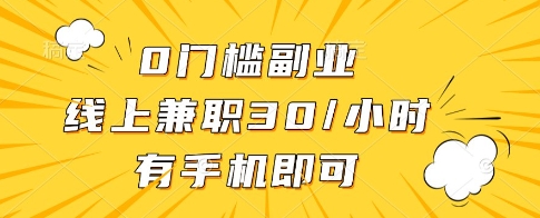 0门槛副业，线上兼职30一小时，有一部手机即可操作【揭秘】-水滴知识网