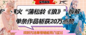 爆火“蒲松龄《狼》”实战拆解,仅6条作品涨粉24W,单条作品收获20W点赞,找对方法轻松起号月入过W-水滴知识网