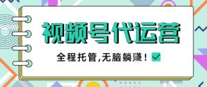 视频号代运营，团队托管计划，简单操作不限时间地点，一部手机单月轻松变现5k【揭秘】-水滴知识网