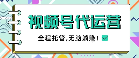 视频号代运营,团队托管计划,简单操作不限时间地点,一部手机单月轻松变现5k【揭秘】-水滴知识网