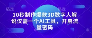 10秒制作爆款3D数字人解说仅需一个AI工具,开启流量密码-水滴知识网