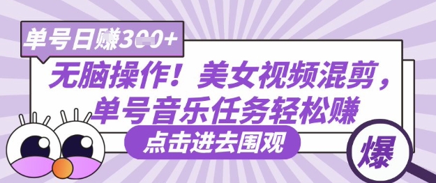 无脑操作！美女视频混剪，单号音乐任务轻松日入3张+-水滴知识网