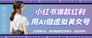小红书爆款红利:用AI做虚拟美女号,3天涨粉5W,单日佣金吊打职场人-水滴知识网