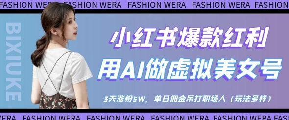 小红书爆款红利:用AI做虚拟美女号,3天涨粉5W,单日佣金吊打职场人-水滴知识网