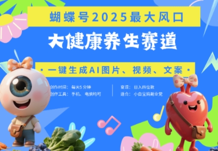 蝴蝶号器官养生赛道+豆包,AI快速产出爆款视频,起号快,带货超级猛,日入四位数-水滴知识网