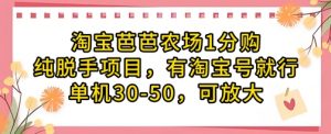 淘宝芭芭农场1分购纯脱手项目,有淘宝号就行单机30-50,可放大-水滴知识网