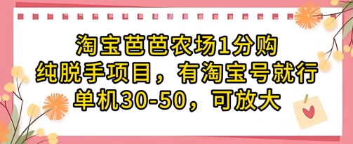 淘宝芭芭农场1分购纯脱手项目,有淘宝号就行单机30-50,可放大-水滴知识网