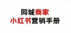 同城商家小红书营销手册,小红书0成本引爆线下流量-水滴知识网