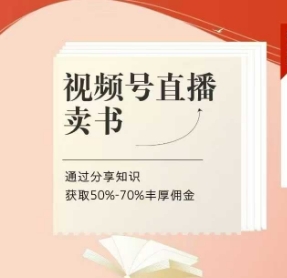 视频号直播卖书课程+陪跑班，视频号直播卖书，通过分享知识获取50%-70%丰厚佣金-水滴知识网