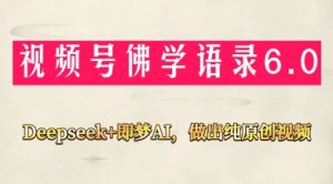 视频号佛学禅语6.0,用Deepseek+即梦ai,做纯原创视频,新手小白,也能月入1W+-水滴知识网