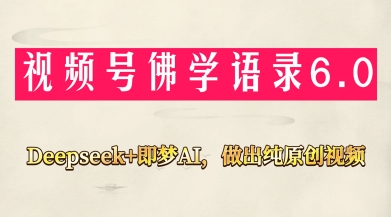 视频号佛学禅语6.0,用Deepseek+即梦ai,做纯原创视频,新手小白,也能月入1W+-水滴知识网