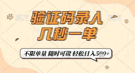 验证码录入,几秒钟一单,只需一部手机即可开始,随时随地可做,每天5张+【揭秘】-水滴知识网