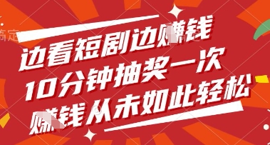 边看短剧边挣钱，10分钟抽奖一次，挣钱从未如此轻松【揭秘】-水滴知识网
