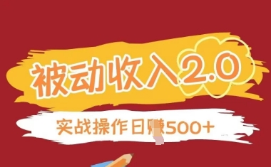 被动收入项目2.0,正规项目,无需引流,简单易懂,被动收益-水滴知识网