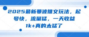 2025最新曼波推文玩法,起号快,流量猛,一天收益1k+真的太猛了-水滴知识网