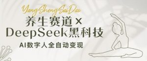 养生赛道+DeepSeek黑科技:AI数字人全自动变现,小白也能月入过W-水滴知识网