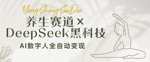 养生赛道+DeepSeek黑科技:AI数字人全自动变现,小白也能月入过W-水滴知识网