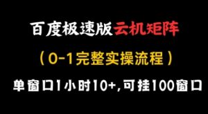 百度极速版云机矩阵项目，单窗口1小时10+，可挂100窗口，完整实操流程【揭秘】-水滴知识网