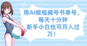 用AI做视频号书单号,每天十分钟,新手小白也可月入过W-水滴知识网