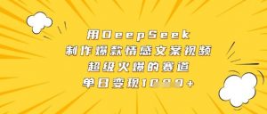 用DeepSeek制作爆款情感文案视频,超级火爆的赛道,单日变现数张-水滴知识网