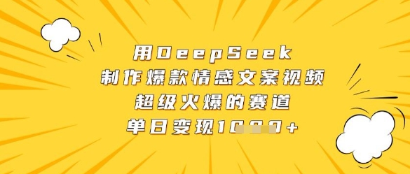 用DeepSeek制作爆款情感文案视频,超级火爆的赛道,单日变现数张-水滴知识网