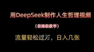 用DeepSeek制作人生哲理视频,流量轻松过W,日入几张-水滴知识网
