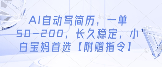 AI自动写简历,一单50-200,长久稳定,小白宝妈首选【附赠指令】-水滴知识网