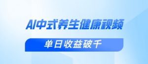 新手小白使用DeepSeek制作中式健康视频,一条视频涨粉1W+,单日收益破千-水滴知识网