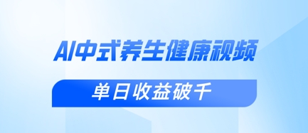 新手小白使用DeepSeek制作中式健康视频,一条视频涨粉1W+,单日收益破千-水滴知识网