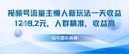 视频号流量主懒人新玩法，一天收益1k，人群精准收益高-水滴知识网