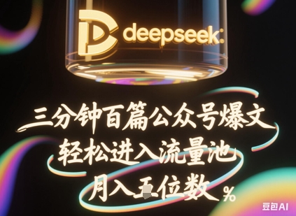 deepseek+飞书三分钟百条公众号爆文,批量起号,轻松进入流量池,稳定月入1W+-水滴知识网