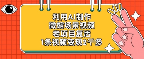 利用AI制作微缩场景视频,老项目复活,1条视频变现2k-水滴知识网