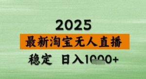 淘宝无人直播带货【最新】,日入数张,独家技术,不违规不封号,操作简单【揭秘】-水滴知识网