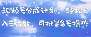 视频号分成计划，轻松日入三位数，可批量多号操作-水滴知识网