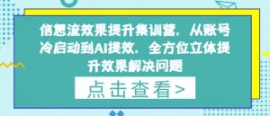 信息流效果提升集训营,从账号冷启动到AI提效,全方位立体提升效果解决问题-水滴知识网