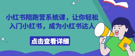 小红书陪跑营系统课,让你轻松入门小红书,成为小红书达人-水滴知识网