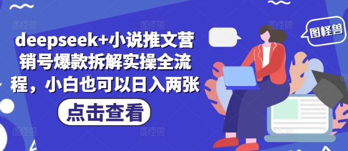 deepseek+小说推文营销号爆款拆解实操全流程，小白也可以日入两张-水滴知识网