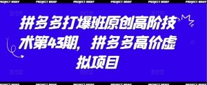 拼多多打爆班原创高阶技术第43期,拼多多高价虚拟项目-水滴知识网