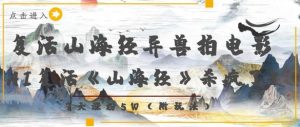 复活山海经异兽拍电影，AI复活《山海经》杀疯了，7天涨粉5W-水滴知识网