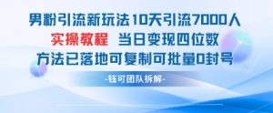 男粉引流新玩法10天引流7000人当日变现四位数可复制可批量0封号-水滴知识网
