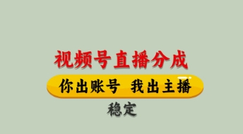 视频号直播分成，全程托管招募，单月轻松变现8k【揭秘】-水滴知识网