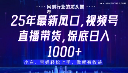 视频号直播带货代运营，只需提供账号，无需剪辑、直播和运营，只管坐收佣金【揭秘】-水滴知识网