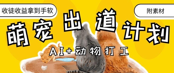 AI+动物打工,治愈系萌宠出道计划,收徒变现到手软-水滴知识网