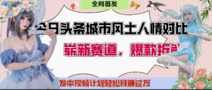 今日头条城市人文对比赛道,制造对立让粉丝站队,引发共鸣及自豪感,发中视频计划轻松月入过1W-水滴知识网