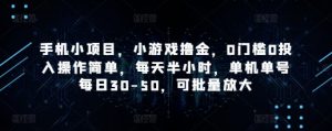 手机小项目，小游戏撸金，0门槛0投入操作简单，每天半小时，单机单号每日30-50，可批量放大-水滴知识网