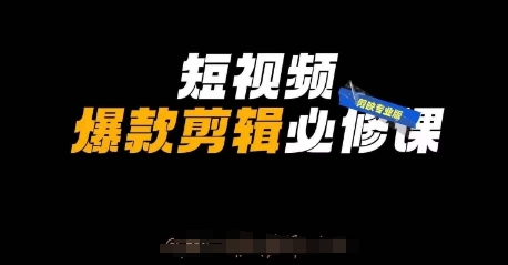 短视频爆款剪辑必修课,剪映专业版实操+自媒体技巧-水滴知识网