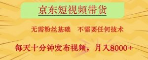 京东短视频带货,无需粉丝基础,不需要任何技术,每天十分钟发布视频,月入8k【揭秘】-水滴知识网